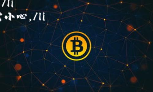 如何查看TP钱包领取的空投？详细指南及常见问题解答

TP钱包, 空投, 查看空投/guanjianci

随着区块链技术的发展，空投成为了许多项目吸引用户的一种有效手段。TP钱包作为一个多链数字货币钱包，支持多种资产和代币，用户在这个平台上领取空投已经成为一种常见的行为。然而，很多用户不清楚如何查看自己领取的空投，本文将详细介绍如何在TP钱包中查看空投信息，并回答一些常见问题。

什么是TP钱包？
TP钱包是一款支持多种区块链资产存储和管理的数字货币钱包。它不仅可以存储主流的数字货币，还支持各种代币的管理。TP钱包的用户界面友好，操作简单，非常适合新手使用。此外，TP钱包还具备安全性高、支持多链等特点，使其成为众多用户的选择。

什么是空投？
空投是指区块链项目方为了推广其项目，向社区用户免费分发一定数量的代币或加密货币的行为。用户通常需要符合一些条件，如持有某种特定的币，或在某个平台上注册账户。空投不仅可以帮助项目方吸引用户，还能使用户获得额外的收益。

如何领取TP钱包里的空投？
领取TP钱包的空投通常需要满足项目方设定的条件。用户可能需要关注项目的社交媒体、加入相关社群，下载TP钱包并注册等。一旦符合条件，用户会在指定的时间内自动收到空投的代币，或需要按照项目方的指示进行领取。

如何查看在TP钱包中领取的空投？
用户可以按照以下步骤在TP钱包中查看自己领取的空投：
ol
    listrong打开TP钱包：/strong首先，用户需要打开TP钱包应用，并登录自己的账户。/li
    listrong选择资产：/strong在主界面，用户需要找到并选择“资产管理”或者“我的资产”选项。/li
    listrong查看代币列表：/strong在资产列表中，用户可以看到自己持有的所有代币。空投的代币通常会在这个列表中显示。/li
    listrong检查交易记录：/strong除了在资产列表查看，用户还可以点击进入相应代币，查看详细的交易记录，这里会显示空投的相关信息。/li
/ol

如何确保看到所有空投的代币？
要确保所有空投的代币均能在TP钱包中查看，用户可以进行以下操作：
ol
    listrong保持钱包更新：/strong确保TP钱包是最新版本，开发者经常会对钱包进行更新，以修复bug或添加新功能。通过应用商店更新以确保获取最新版本。/li
    listrong定期检查社交媒体：/strong许多项目会通过社交媒体或社群发布空投信息，因此定期查看相关信息，可以确保不遗漏任何一个空投机会。/li
    listrong添加非默认代币：/strong某些空投的代币可能不会自动显示在钱包中，用户可以手动添加这些代币，通过合约地址和代币名称添加到资产列表。/li
/ol

常见问题解答

h4问题1：我没有在TP钱包中看到空投的代币，应该怎么办？/h4
如果您在TP钱包中没有看到预期的空投代币，请确认以下几点：
ol
    listrong确认空投资格：/strong检查自己是否符合空投的条件，可能需要关注项目方的推特或Telegram群，确保你满足所有要求。/li
    listrong查看钱包地址：/strong确保您在领取空投时使用的地址与TP钱包中的地址一致。如果您曾在其他钱包中领取过空投，可能不会显示在TP钱包中。/li
    listrong手动添加代币：/strong如果代币没有自动显示，可以尝试手动添加代币。请获取该代币的合约地址，进入TP钱包的“添加代币”选项，输入合约地址。/li
/ol

h4问题2：空投的代币会不会消失？/h4
空投的代币在正常情况下不会消失，但有些情况可能会让用户觉得代币消失了：
ol
    listrong技术问题：/strong钱包的技术故障可能导致代币没有及时显示，建议更新到最新版本，或尝试重新登录。/li
    listrong不兼容的代币：/strong某些代币在钱包中可能不受支持，用户需要查找更多信息以确认钱包是否能支持该代币。/li
    listrong丢失私钥：/strong如果用户丢失了控制代币的私钥，无法再找回代币。因此，确保妥善管理私钥或助记词非常重要。/li
/ol

h4问题3：有什么方法可以获得更多的空投？/h4
想要获得更多的空投，用户可以尝试以下方法：
ol
    listrong关注新项目：/strong新项目通常会进行空投促销，因此关注新兴项目，可以获得大量的空投信息。/li
    listrong参与社区活动：/strong项目方经常会通过社区活动进行空投，积极参与这些活动，可以提高获取空投的机会。/li
    listrong使用社交媒体：/strong许多项目会通过社交媒体发布空投信息，保持与项目官宣渠道的连接，可以获取及时的空投信息。/li
/ol

h4问题4：我的空投代币无法转账，为什么？/h4
如果你的空投代币无法转账，可能存在以下几种情况：
ol
    listrong锁仓期：/strong一些项目的空投代币可能会设置锁仓期，即在一定时间内无法转账。这是为了防止代币被快速出售导致价格崩盘。/li
    listrong合约限制：/strong某些代币的合约可能限制了转账，比如只允许合约内交易，用户需要了解该代币的具体合约条款。/li
    listrong网络拥堵：/strong交易无法提交可能是因为区块链网络拥堵，用户可以多尝试几次，或等待网络缓解后再尝试。/li
/ol

h4问题5：如何安全地参与空投？/h4
参与空投要保证安全，建议用户遵循以下原则：
ol
    listrong验证项目真实性：/strong参与空投前，要确保项目的真实性，可以通过查看项目的官方网站、社交媒体的互动情况等来判断。/li
    listrong谨慎保护私钥：/strong切勿随意透露自己的私钥或助记词，这些信息是保护用户资产的关键，任何第三方索取这些信息都需小心。/li
    listrong不随便下载链接：/strong切勿点击不明链接，很多空投往往是诈骗，确保链接来自项目的官方渠道。/li
/ol

综上所述，TP钱包的空投查看法其实并不复杂，只需遵循以上步骤和建议，用户就能轻松管理自己的空投代币。希望本文对您有所帮助！