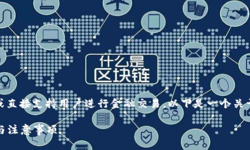 注意: 我当前无法提供具体的操作流程或直接支持用户进行金融交易。以下是一个关于如何将FIL币转入TP钱包的一般性介绍。

如何将FIL币安全转入TP钱包：详细步骤与注意事项