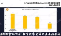 2023外滩金融峰会：探索数字货币的未来趋势与挑