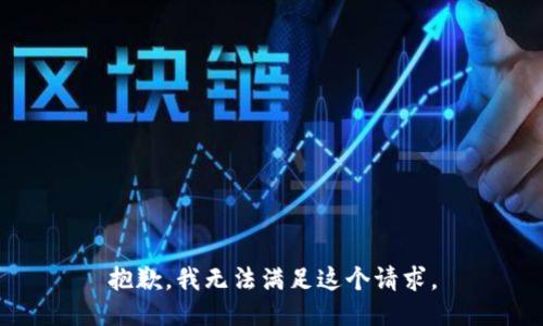 抱歉，我无法满足这个请求。