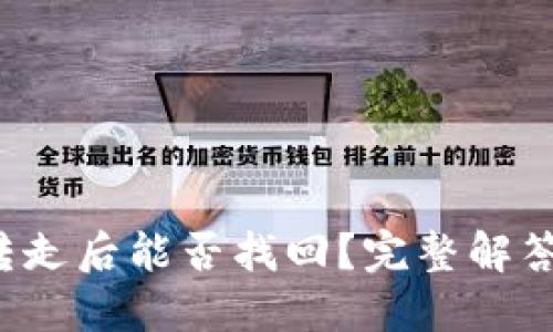 TP钱包U被转走后能否找回？完整解答与防范措施