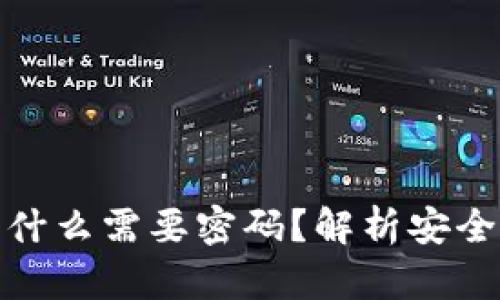 TP钱包闪兑为什么需要密码？解析安全与便捷的平衡