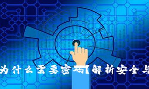 TP钱包闪兑为什么需要密码？解析安全与便捷的平衡