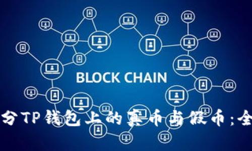 如何区分TP钱包上的真币与假币：全面指南