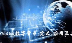 深入探讨Shisha数字货币：定义、应用及其未来展