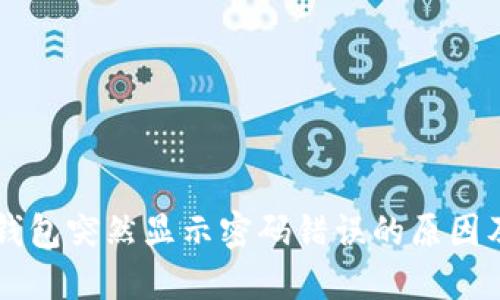 为什么TP钱包突然显示密码错误的原因及解决方法