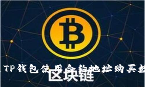 如何通过TP钱包使用合约地址购买数字货币？