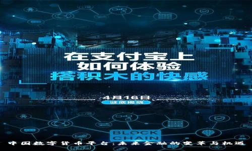 中国数字货币平台：未来金融的变革与机遇