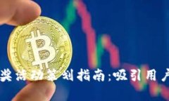 青岛数字货币抽奖活动策划指南：吸引用户眼球