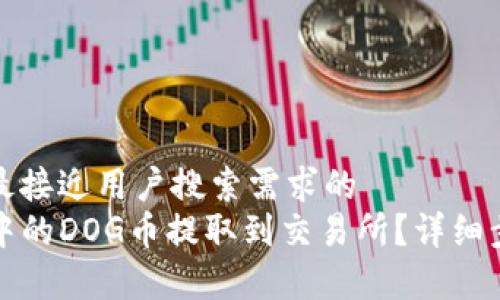 思考一个并且最接近用户搜索需求的  
如何将TP钱包中的DOG币提取到交易所？详细步骤与注意事项