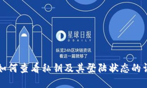 TP钱包如何查看私钥及其登陆状态的详细指南