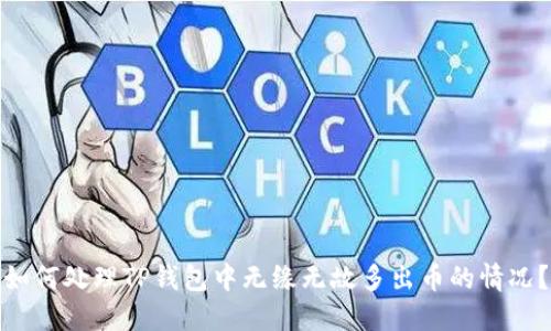 如何处理TP钱包中无缘无故多出币的情况？