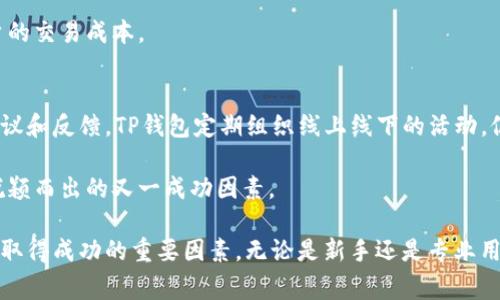 TP钱包公司的聊天方式及其优势解析

keywordsTP钱包, 聊天方式, 用户支持/keywords

TP钱包介绍
TP钱包是数字货币领域中的一款智能钱包，旨在为用户提供安全、便捷、灵活的数字资产管理体验。随着区块链技术的发展，越来越多的人开始接触和使用数字货币，而TP钱包公司以其创新的功能和用户友好的界面，逐渐在市场中占据了一席之地。

然而，除了钱包的基本功能，TP钱包公司的客户支持和用户沟通方式同样是其成功的重要因素之一。在数字货币市场中，用户的信任和满意度直接影响到产品的使用和品牌的口碑。因此，TP钱包公司在聊天方式的设计与实施上，投入了大量的资源与精力，以确保为用户提供高效、及时、专业的服务。

TP钱包聊天方式概述
TP钱包公司提供多种聊天方式，以便满足不同用户的需求。这些方式包括在线客服、社交媒体平台、电子邮件和电话支持。每种方式都有其独特的优势，用户可以根据自己的需求和喜好选择最适合的沟通方式。

在线客服
在线客服是TP钱包公司主要的客户支持渠道之一。通过官方网站或移动应用，用户可以随时随地与客服代表进行实时对话。这种方式的最大优势在于便捷性，用户无需拨打电话或发送邮件，只需点击几下鼠标或手机屏幕，即可获取及时的支持。

在线客服团队经过专业培训，能够针对用户的常见问题提供快速解答，涵盖从注册、充值、提现到交易安全等多个方面。TP钱包的在线客服还提供24小时服务，确保任何时候用户都有机会获得帮助。

社交媒体平台
近年来，社交媒体已成为用户与公司沟通的重要渠道。TP钱包公司十分重视社交媒体上的用户互动，通过官方微博、微信、Facebook、Twitter等平台与用户保持密切的联系。

在社交媒体上，用户可以迅速提问或反馈问题，TP钱包的官方账户会在第一时间给予回应。通过这种方式，TP钱包不仅能够更好地了解用户需求，还能提升品牌形象和用户忠诚度。

电子邮件支持
对于一些复杂的问题，用户可能更倾向于通过电子邮件进行联系。TP钱包公司也提供电子邮件支持，用户可以详细描述自己的问题或建议，并在稍后收到回复。

电子邮件支持的优势在于用户可以详细描述问题的背景和细节，客服人员可以对问题进行深入分析和处理。此外，电子邮件还可方便用户保存相关的沟通记录，以备日后查证。

电话支持
虽然在线客服和电子邮件越来越普及，但有些用户仍然希望通过电话获得帮助。TP钱包公司也提供电话支持，用户可以拨打客服电话，直接与专业客服代表进行沟通。

电话支持的优点在于更直接和快捷，用户能实时与客服进行互动，同时了解问题的处理进度以及后续步骤。在紧急问题或需快速解决的情况下，电话支持显得尤为重要。

聊天方式的优势分析
TP钱包公司提供多种聊天方式，使其能够更全面地满足用户的需求。这些方式的多样性不仅提高了用户的满意度，还加强了与用户之间的互动，从而提升了品牌形象。用户在遇到问题时可以根据情况选择最合适的联系渠道，确保及时获得解决。

此外，TP钱包对客服团队的专业性和人员培训也不遗余力。所有客服人员均经过严格的筛选和培训，具备丰富的行业知识和良好的沟通能力，能够高效地处理用户咨询和问题。这在无形中提升了用户对品牌的黏性和信任感。

相关问题解答

1. TP钱包的安全性如何保证？
在现代金融环境中，安全性尤为重要。TP钱包采取了多种措施以保护用户的数字资产，包括但不限于数据加密、双重身份验证、冷钱包存储等。每一种措施都有其特定的作用。

数据加密保证了用户信息的私密性，所有传输的数据都会被加密，以防第三方窃取。双重身份验证增加了一层保护，即使用户的密码被盗，黑客仍需输入第二层身份验证信息才能访问账户。冷钱包存储则是把多数数字资产存储在离线状态，使其免受网络攻击。

综上所述，TP钱包在安全性方面的投入，确保了用户能够放心地使用其产品和服务。

2. TP钱包的用户操作是否简单直观？
TP钱包在用户界面的设计上，致力于做到简单易用。无论是初学者还是资深用户，都能够轻松上手。钱包的导航清晰，操作流程，用户在使用过程中几乎不会感到困惑。

此外，TP钱包也提供详细的新手指南和操作视频，帮助用户快速了解各种功能的使用方式。通过不断的用户反馈和版本更新，TP钱包也在不断其用户体验，确保每位用户都能流畅使用。

3. TP钱包提供哪些类型的资产支持？
TP钱包支持多种类型的数字资产，包括主流的比特币、以太坊等，以及一些新兴的代币。用户可以在一个平台上管理多种资产，极大地方便了资产的交易和管理。

此外，TP钱包也在不断扩展其支持的资产种类，以满足不断变化的市场需求。随着市场新项目的推出，TP钱包会及时进行更新，确保用户能够使用最新的数字资产。同时，TP钱包还提供资产种类的实时行情查询，帮助用户及时进行决策。

4. TP钱包的交易费用如何？
交易费用是用户在使用数字钱包时必须考虑的重要因素。TP钱包在交易费用上采取透明化的策略，用户可以在交易前明确知道会产生的费用。这种透明性增加了用户的信任，同时也为用户提供了良好的决策基础。

TP钱包的交易费用因资产种类和交易量的不同而有所区别。为了吸引更多用户，TP钱包时常会推出一些优惠活动，以降低用户的交易成本。

5. TP钱包的社区互动如何？
TP钱包注重与用户的互动，建立了自己的用户社区平台。在这个平台上，用户可以分享使用经验、讨论市场动态，还可以提出建议和反馈。TP钱包定期组织线上线下的活动，促进用户之间的交流。

通过社区互动，TP钱包不仅能够更好地了解用户的需求，还能增强用户的归属感和忠诚度。这是TP钱包在竞争激烈的市场中脱颖而出的又一成功因素。

总结来说，TP钱包的多样化聊天方式、强大的安全性、简单的用户操作、透明的交易费用以及活跃的社区互动，都是其在市场上取得成功的重要因素。无论是新手还是专业用户，TP钱包都能提供优质的服务与支持，助力用户顺利进行数字资产管理。