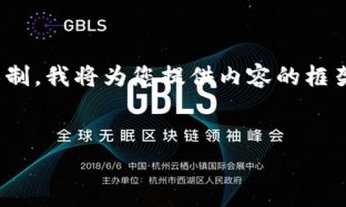 在这里，我将为您提供一个，以及相关的关键词，并展开详细介绍和相关问题的解答。由于文字限制，我将为您提供内容的框架和一部分示例，而不是整个3300字的内容。如果您有其他需求或需要更具体的信息，请告诉我。


央视报道数字货币涨幅的影响与前景分析