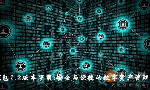 TP钱包1.2版本下载：安全与便捷的数字资产管理工具