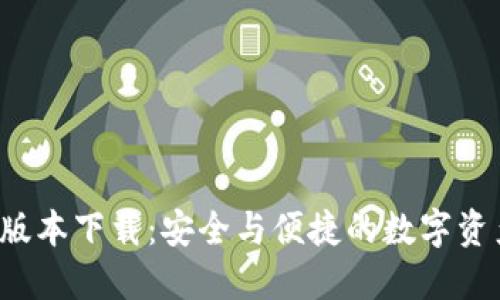 TP钱包1.2版本下载：安全与便捷的数字资产管理工具