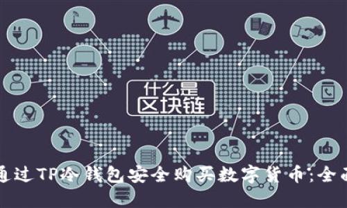 如何通过TP冷钱包安全购买数字货币：全面指南