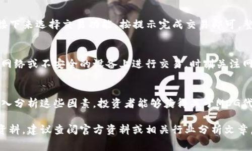 在您提到的“tp钱包mdg”中，“tp钱包”通常指的是一种数字货币钱包，而“mdg”可能是某种特定的代币或货币。不过，具体的含义可能会因上下文而异。这里提供一些相关信息，希望对您理解此概念有所帮助。

### 什么是TP钱包？

TP钱包（Trust Wallet）是一个去中心化的数字资产管理工具，支持多种数字货币的存储和管理。用户可以通过TP钱包安全地存储他们的加密货币、交易NFT（非同质化代币）、访问去中心化应用（DApp）等。TP钱包因其用户友好的界面和高安全性而受到广泛欢迎。

### MDG代币的定义

MDG代币可能指的是某个特定区块链项目中的代币。代币（Token）是构建在区块链上的数字资产，通常用于各种数字货币平台的交易、投资和奖励机制。MDG代币背景、应用场景和市场表现会随着具体项目而异。了解这种代币的最佳方法是访问其官方网站或白皮书。

### TP钱包和MDG代币的功能与优势

#### 安全性
TP钱包提供私钥的完全控制权，用户的数字资产安全性较高。MDG代币的交易可以在TP钱包中安全进行，避免了中心化交易所可能遇到的风险。

#### 便捷性
用户可以在TP钱包中快速存储、发送和接收MDG代币。一步到位的操作流程为用户提供了极大的便利。

#### 去中心化
TP钱包是一个去中心化的钱包，用户不需要通过中介机构即可进行MDG代币的交易，从而降低了交易成本和提高了交易速度。

### 相关问题解答

#### 1. TP钱包的安全性如何保障？
TP钱包使用加密技术保护用户的资产和私钥。用户私钥并不会存储在任何中心服务器上，而是保存在用户的设备上。此外，TP钱包增加了生物识别和PIN码等安全机制，以避免未经授权的访问。

#### 2. MDG代币的用途是什么？
MDG代币的具体用途会根据其项目背景而有所不同。通常，代币可以用于平台内的网络交易、支付手续费、获取奖励，以及参与社区治理等。了解MDG代币的用途有助于用户充分利用其价值。

#### 3. 如何在TP钱包中交易MDG代币？
在TP钱包中交易MDG代币的步骤相对简单。用户首先需要创建一个TP钱包账户，然后将MDG代币存入钱包内，接下来选择交易功能，按提示完成交易即可。整个流程基本上是在线完成的，无需繁琐的手续。

#### 4. 如何保护自己的MDG代币资产？
为了保护MDG代币资产，用户应定期备份他们的钱包和私钥，并确保数据存储在安全的地方。此外，避免在公用网络或不安全的设备上进行交易，时刻关注网络安全动态也是十分重要的。

#### 5. MDG代币的市场前景如何？
MDG代币的市场前景受多种因素影响，包括项目的技术背景、团队实力、市场需求及竞争对手的情况等。通过深入分析这些因素，投资者能够获得关于MDG代币市场前景的更全面了解。

希望以上信息能帮助您更好地理解“tp钱包mdg”中的含义和相关信息。如需深入了解特定代币或钱包的详细资料，建议查阅官方资料或相关行业分析文章。