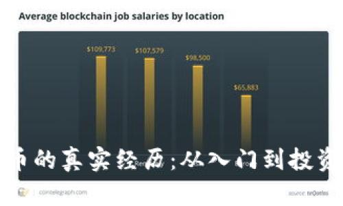 揭秘数字货币的真实经历：从入门到投资的心路历程