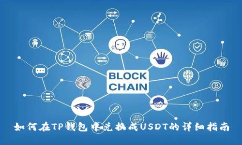 如何在TP钱包中兑换成USDT的详细指南