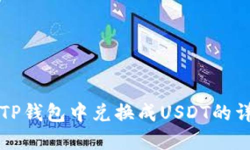 如何在TP钱包中兑换成USDT的详细指南