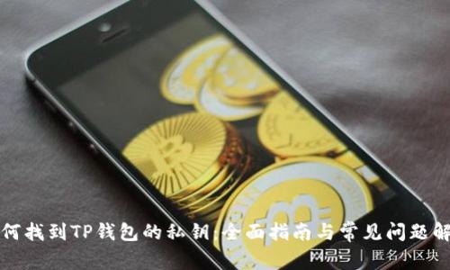 如何找到TP钱包的私钥：全面指南与常见问题解答