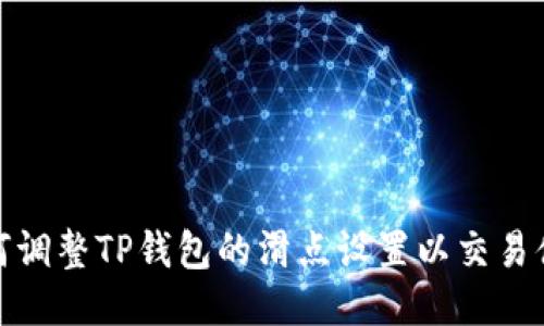如何调整TP钱包的滑点设置以交易体验