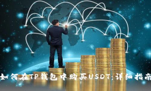 如何在TP钱包中购买USDT：详细指南