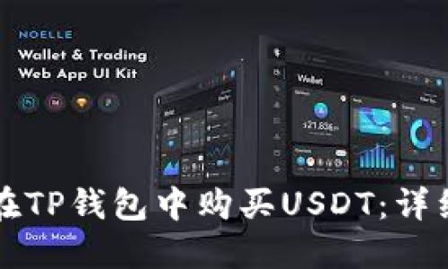 如何在TP钱包中购买USDT：详细指南