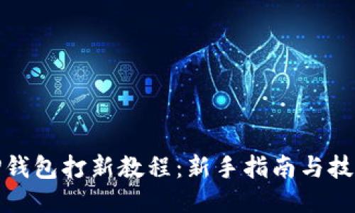TP钱包打新教程：新手指南与技巧