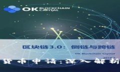 爱沙尼亚最新数字货币申请：深入解析其影响与