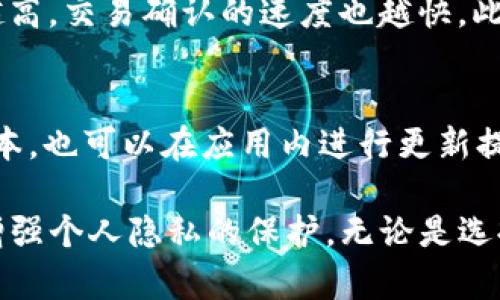 jiaotiTP钱包转账记录能删除吗？详解去中心化钱包的隐私保护/jiaoti
TP钱包, 转账记录, 隐私保护/guanjianci

在数字货币逐渐深入人们日常生活的今天，钱包的使用频率也逐渐增加。TP钱包作为一种去中心化的数字货币钱包，因其便捷性和较高的安全性受到用户的喜爱。然而，随着使用次数的增加，很多用户开始关注自己的转账记录及隐私保护问题。那么，TP钱包的转账记录能否删除呢？接下来，我们将对此进行深入探讨。

什么是TP钱包？
TP钱包（Trust Wallet）是一款支持多种数字货币的去中心化钱包。它允许用户安全存储、管理和交易各类代币，包括以太坊、比特币、波场等。TP钱包使用户能够在完整控制自己私钥的前提下，利用去中心化的特性进行交易，从而确保资产的安全性。用户可以通过手机应用轻松访问其数字资产，查看余额，进行转账等操作。

转账记录的定义与重要性
转账记录是指在使用钱包进行数字货币交易时，钱包内部记录的每一笔交易的信息。这些记录一般包括转账金额、发送方和接收方地址、交易时间等。对于用户而言，转账记录有以下几个重要性:
ul
    listrong交易的透明性/strong：所有的转账记录都是公开的，这意味着任何人都可以查看这笔交易的详细信息，提升了交易的透明度。/li
    listrong帐务管理/strong：用户可以通过查看转账记录来追踪自己的资产流动，这对于个人的财务管理极为重要。/li
    listrong法律合规/strong：在某些情况下，用户需要提供交易记录以符合合规要求。/li
/ul

TP钱包的隐私保护机制
为了保护用户的隐私，TP钱包采用了一些技术和机制：
ul
    listrong去中心化存储/strong：TP钱包属于去中心化钱包，用户的私钥和交易记录保存在用户自己的设备上，而不是保存在中心服务器。这一特性大大减少了数据泄露的风险。/li
    listrong高强度加密/strong：TP钱包对用户的数据进行了高强度的加密，包括交易记录和私钥的加密，确保只有用户自己可以读取这一信息。/li
    listrong助记词备份/strong：用户在创建钱包时会生成助记词，用户可以通过助记词恢复钱包，进一步增强了资金的安全性。/li
/ul

TP钱包转账记录能否删除？
对于TP钱包的使用者来说，转账记录一般不支持用户直接删除。这主要是由于去中心化的特性所决定的。所有的交易记录都被记录在区块链上，任何人都可以查询到。区块链技术强调透明性和不可篡改性，因此转账记录的删除实际上是不可能的。
尽管用户的社交隐私可能受到影响，但TP钱包对隐私的保护主要依赖于去中心化的设计和用户对私钥的掌控能力。用户在使用钱包时，如果非常重视隐私，可以考虑使用一些隐私币（例如门罗币）进行交易，这类币种提供了更深层次的隐私保护。

删除转账记录的替代方案
虽然用户不能删除TP钱包的转账记录，但可以采取一些措施来增强隐私保护：
ul
    listrong使用多地址钱包/strong：用户可以在TP钱包中创建多个地址，每次转账时使用不同的地址，这样能在一定程度上保护用户的身份信息。/li
    listrong增加小额转账/strong：用户可以选择将资产拆分成多个小额转账，避免一次性大额转账，这样可以减少单次交易被追踪的风险。/li
    listrong使用混币服务/strong：有一些服务可以将用户的币和他人的币进行混合，从而增加交易的隐私保护。/li
/ul

TP钱包用户常见问题解答
在使用TP钱包的过程中，用户可能会遇到各种问题，以下是一些常见的疑问：

1. 如何保护我的TP钱包安全？
保护TP钱包的安全性是每位用户都需要重视的事情。首先，用户需要妥善保管自己的私钥和助记词，避免在网络上分享个人信息。其次，启用钱包的安全验证功能，如指纹或密码锁。此外，定期更新钱包应用程序，以确保使用最新的安全补丁也是非常必要的。另外，用户不应该在公共网络下频繁使用钱包应用，避免潜在的网络攻击。

2. 如果丢失助记词或私钥，如何找回钱包？
助记词和私钥是用户恢复钱包的关键。如果用户丢失了这两者，他们将无法重新获得对钱包的控制。建议用户在创建钱包时，认真备份助记词并保存在安全的地方，比如离线存储设备或物理文档。同时，还可以考虑使用多重签名功能，以增强资产的安全性。

3. TP钱包是否支持所有种类的数字货币？
TP钱包支持多种主流数字货币和代币，但并不是所有的币种都被支持。具体而言，TP钱包主力支持以太坊及其生态系统中的代币（ERC20代币），以及其他一些主流币种如比特币、波场等。如果用户需要使用某种特定的币种，建议在使用前确认该币种是否被支持。

4. 使用TP钱包时，怎样处理交易费用？
在进行转账时，用户需要支付一定的交易费用。这些费用通常是基于网络的拥堵情况而定，用户可以在发送交易时选择合适的交易费用。一般来说，费用越高，交易确认的速度也越快。此外，用户还可以选择在网络不拥堵时进行交易，以节省费用。

5. 如何更新TP钱包？
更新TP钱包非常简便，用户只需前往应用商店（如Apple App Store或Google Play Store）搜索TP钱包并点击更新按钮。如果用户安装了官方的桌面版本，也可以在应用内进行更新提示。确保始终使用最新版本的TP钱包将有助于维护其安全性和增加新功能。

总的来说，TP钱包作为一种去中心化的钱包工具，为广大用户提供了安全、便捷的数字货币管理服务。虽然转账记录无法删除，用户仍可以通过多种方式增强个人隐私的保护。无论是选择不同的钱包地址，还是使用混币服务，用户都可以有效降低其交易透明度，保护个人隐私。希望以上信息能对TP钱包用户在使用过程中的疑惑有所帮助。