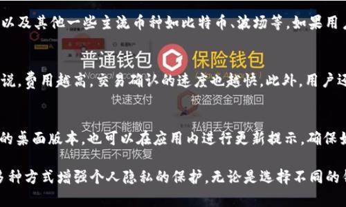 jiaotiTP钱包转账记录能删除吗？详解去中心化钱包的隐私保护/jiaoti
TP钱包, 转账记录, 隐私保护/guanjianci

在数字货币逐渐深入人们日常生活的今天，钱包的使用频率也逐渐增加。TP钱包作为一种去中心化的数字货币钱包，因其便捷性和较高的安全性受到用户的喜爱。然而，随着使用次数的增加，很多用户开始关注自己的转账记录及隐私保护问题。那么，TP钱包的转账记录能否删除呢？接下来，我们将对此进行深入探讨。

什么是TP钱包？
TP钱包（Trust Wallet）是一款支持多种数字货币的去中心化钱包。它允许用户安全存储、管理和交易各类代币，包括以太坊、比特币、波场等。TP钱包使用户能够在完整控制自己私钥的前提下，利用去中心化的特性进行交易，从而确保资产的安全性。用户可以通过手机应用轻松访问其数字资产，查看余额，进行转账等操作。

转账记录的定义与重要性
转账记录是指在使用钱包进行数字货币交易时，钱包内部记录的每一笔交易的信息。这些记录一般包括转账金额、发送方和接收方地址、交易时间等。对于用户而言，转账记录有以下几个重要性:
ul
    listrong交易的透明性/strong：所有的转账记录都是公开的，这意味着任何人都可以查看这笔交易的详细信息，提升了交易的透明度。/li
    listrong帐务管理/strong：用户可以通过查看转账记录来追踪自己的资产流动，这对于个人的财务管理极为重要。/li
    listrong法律合规/strong：在某些情况下，用户需要提供交易记录以符合合规要求。/li
/ul

TP钱包的隐私保护机制
为了保护用户的隐私，TP钱包采用了一些技术和机制：
ul
    listrong去中心化存储/strong：TP钱包属于去中心化钱包，用户的私钥和交易记录保存在用户自己的设备上，而不是保存在中心服务器。这一特性大大减少了数据泄露的风险。/li
    listrong高强度加密/strong：TP钱包对用户的数据进行了高强度的加密，包括交易记录和私钥的加密，确保只有用户自己可以读取这一信息。/li
    listrong助记词备份/strong：用户在创建钱包时会生成助记词，用户可以通过助记词恢复钱包，进一步增强了资金的安全性。/li
/ul

TP钱包转账记录能否删除？
对于TP钱包的使用者来说，转账记录一般不支持用户直接删除。这主要是由于去中心化的特性所决定的。所有的交易记录都被记录在区块链上，任何人都可以查询到。区块链技术强调透明性和不可篡改性，因此转账记录的删除实际上是不可能的。
尽管用户的社交隐私可能受到影响，但TP钱包对隐私的保护主要依赖于去中心化的设计和用户对私钥的掌控能力。用户在使用钱包时，如果非常重视隐私，可以考虑使用一些隐私币（例如门罗币）进行交易，这类币种提供了更深层次的隐私保护。

删除转账记录的替代方案
虽然用户不能删除TP钱包的转账记录，但可以采取一些措施来增强隐私保护：
ul
    listrong使用多地址钱包/strong：用户可以在TP钱包中创建多个地址，每次转账时使用不同的地址，这样能在一定程度上保护用户的身份信息。/li
    listrong增加小额转账/strong：用户可以选择将资产拆分成多个小额转账，避免一次性大额转账，这样可以减少单次交易被追踪的风险。/li
    listrong使用混币服务/strong：有一些服务可以将用户的币和他人的币进行混合，从而增加交易的隐私保护。/li
/ul

TP钱包用户常见问题解答
在使用TP钱包的过程中，用户可能会遇到各种问题，以下是一些常见的疑问：

1. 如何保护我的TP钱包安全？
保护TP钱包的安全性是每位用户都需要重视的事情。首先，用户需要妥善保管自己的私钥和助记词，避免在网络上分享个人信息。其次，启用钱包的安全验证功能，如指纹或密码锁。此外，定期更新钱包应用程序，以确保使用最新的安全补丁也是非常必要的。另外，用户不应该在公共网络下频繁使用钱包应用，避免潜在的网络攻击。

2. 如果丢失助记词或私钥，如何找回钱包？
助记词和私钥是用户恢复钱包的关键。如果用户丢失了这两者，他们将无法重新获得对钱包的控制。建议用户在创建钱包时，认真备份助记词并保存在安全的地方，比如离线存储设备或物理文档。同时，还可以考虑使用多重签名功能，以增强资产的安全性。

3. TP钱包是否支持所有种类的数字货币？
TP钱包支持多种主流数字货币和代币，但并不是所有的币种都被支持。具体而言，TP钱包主力支持以太坊及其生态系统中的代币（ERC20代币），以及其他一些主流币种如比特币、波场等。如果用户需要使用某种特定的币种，建议在使用前确认该币种是否被支持。

4. 使用TP钱包时，怎样处理交易费用？
在进行转账时，用户需要支付一定的交易费用。这些费用通常是基于网络的拥堵情况而定，用户可以在发送交易时选择合适的交易费用。一般来说，费用越高，交易确认的速度也越快。此外，用户还可以选择在网络不拥堵时进行交易，以节省费用。

5. 如何更新TP钱包？
更新TP钱包非常简便，用户只需前往应用商店（如Apple App Store或Google Play Store）搜索TP钱包并点击更新按钮。如果用户安装了官方的桌面版本，也可以在应用内进行更新提示。确保始终使用最新版本的TP钱包将有助于维护其安全性和增加新功能。

总的来说，TP钱包作为一种去中心化的钱包工具，为广大用户提供了安全、便捷的数字货币管理服务。虽然转账记录无法删除，用户仍可以通过多种方式增强个人隐私的保护。无论是选择不同的钱包地址，还是使用混币服务，用户都可以有效降低其交易透明度，保护个人隐私。希望以上信息能对TP钱包用户在使用过程中的疑惑有所帮助。