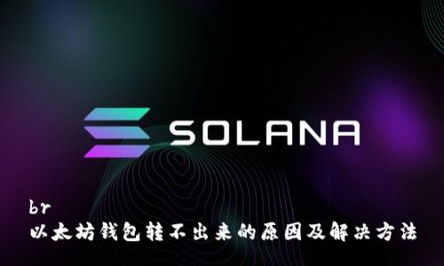 br
以太坊钱包转不出来的原因及解决方法