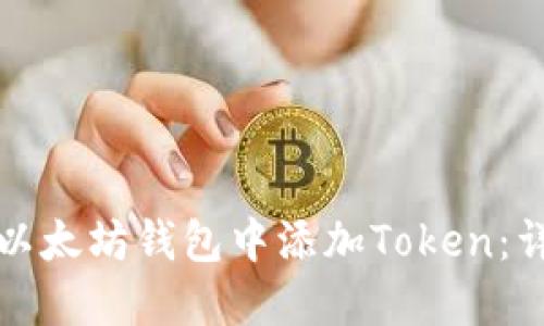 如何在以太坊钱包中添加Token：详细指南