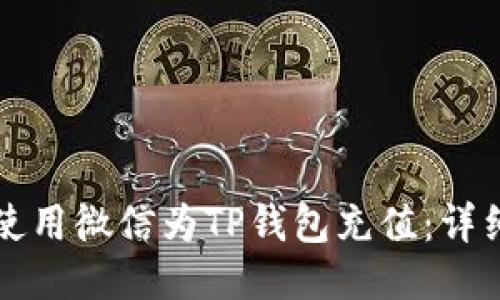 如何使用微信为TP钱包充值：详细指南