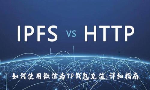 如何使用微信为TP钱包充值：详细指南
