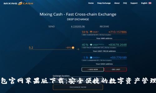 TP钱包官网苹果版下载：安全便捷的数字资产管理工具