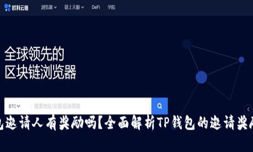 TP钱包邀请人有奖励吗？全面解析TP钱包的邀请奖励机制