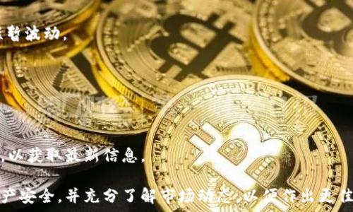    
如何在TP钱包中购买泰达币（USDT）详解  

TP钱包, 泰达币, USDT购买/guanjianci  

在数字货币领域，泰达币（USDT）作为一种广泛使用的稳定币，已经成为许多投资者和交易者的关注重点。TP钱包是一款备受欢迎的多链钱包，支持多种加密货币的存储和交易。如果你想要在TP钱包中购买泰达币，下面将为你详细介绍购买流程及相关注意事项。  

一、TP钱包简介  
TP钱包是一款支持多种区块链资产的手机钱包，用户可以方便地进行数字资产的存储、转账、交易等操作。TP钱包还兼容去中心化金融（DeFi）产品，为用户提供更多的投资机会。此外，TP钱包界面友好，易于操作，适合初学者和专业用户。  

二、购买USDT的准备工作  
在进行泰达币的购买之前，用户需要做好一些准备工作：首先，确保你的TP钱包已经下载并安装在你的手机上；其次，注册并创建一个安全的TP钱包账户；最后，确保你已经完成钱包的备份，以免因手机丢失或换机导致资产丢失。  

三、在TP钱包中购买USDT的步骤  
1. 打开TP钱包，输入密码解锁钱包。  
2. 选择“市场”选项，找到想要购买的USDT。  
3. 点击“购买”，系统会提示用户绑定支付方式，一般包括银行卡、第三方支付等。  
4. 选择支付方式后，输入购买金额，并确认订单。  
5. 系统会引导用户完成支付，支付成功后，USDT会自动充入钱包账户中。  

四、购买USDT时的注意事项  
在购买泰达币时，有以下几点需要注意：  
1. 确认价格：由于数字货币价格波动极大，建议用户在购买前确认参考价格，以确保在合理的价格购买。  
2. 手续费：不同的支付方式会有不同的手续费，购买时需注意费用的计算。  
3. 安全性：选择正规的交易所或平台进行交易，确保账户安全。  

五、存储和管理USDT  
在TP钱包中购买的USDT可以方便地进行管理，用户可以选择将其转移至其他钱包进行存储或在交易所进行交易。TP钱包也支持多种币种的交易，为用户提供了灵活的资产配置选择。  

六、相关问题  
1. TP钱包安全性如何保障？
TP钱包采用多重加密技术，用户资产安全性高。需要定期备份钱包，并使用强密码和双重验证等措施保障安全。

2. 购买USDT后如何快速转账？
用户可以通过TP钱包直接输入对方钱包地址，选择转账金额进行操作，转账快捷方便。

3. USDT的价格波动有多大？
泰达币作为稳定币，其价格与美元挂钩，通常波动在0.98到1.02美元之间，但在一些特殊情况下可能会出现短暂波动。

4. 如何使用USDT进行交易？
用户可以在各种交易所使用USDT进行多种交易，包括买入其他加密货币或进行杠杆交易等。

5. TP钱包的更新和维护如何进行？
用户需定期检查TP钱包的更新，确保使用最新版本，以获得更好的功能和安全保障。同时注意官方渠道的通知，以获取最新信息。  

综上所述，TP钱包为用户提供了一个便捷的购买和管理泰达币的平台。用户在使用过程中需保持警惕，确保资产安全，并充分了解市场动态，以便作出更佳的投资决策。