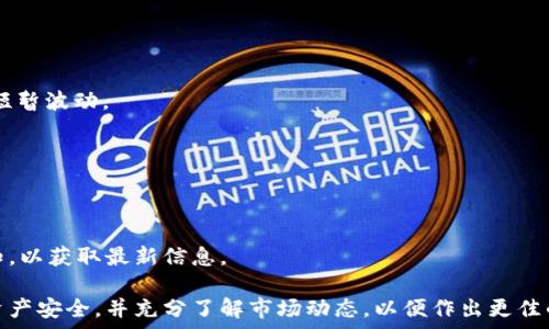    
如何在TP钱包中购买泰达币（USDT）详解  

TP钱包, 泰达币, USDT购买/guanjianci  

在数字货币领域，泰达币（USDT）作为一种广泛使用的稳定币，已经成为许多投资者和交易者的关注重点。TP钱包是一款备受欢迎的多链钱包，支持多种加密货币的存储和交易。如果你想要在TP钱包中购买泰达币，下面将为你详细介绍购买流程及相关注意事项。  

一、TP钱包简介  
TP钱包是一款支持多种区块链资产的手机钱包，用户可以方便地进行数字资产的存储、转账、交易等操作。TP钱包还兼容去中心化金融（DeFi）产品，为用户提供更多的投资机会。此外，TP钱包界面友好，易于操作，适合初学者和专业用户。  

二、购买USDT的准备工作  
在进行泰达币的购买之前，用户需要做好一些准备工作：首先，确保你的TP钱包已经下载并安装在你的手机上；其次，注册并创建一个安全的TP钱包账户；最后，确保你已经完成钱包的备份，以免因手机丢失或换机导致资产丢失。  

三、在TP钱包中购买USDT的步骤  
1. 打开TP钱包，输入密码解锁钱包。  
2. 选择“市场”选项，找到想要购买的USDT。  
3. 点击“购买”，系统会提示用户绑定支付方式，一般包括银行卡、第三方支付等。  
4. 选择支付方式后，输入购买金额，并确认订单。  
5. 系统会引导用户完成支付，支付成功后，USDT会自动充入钱包账户中。  

四、购买USDT时的注意事项  
在购买泰达币时，有以下几点需要注意：  
1. 确认价格：由于数字货币价格波动极大，建议用户在购买前确认参考价格，以确保在合理的价格购买。  
2. 手续费：不同的支付方式会有不同的手续费，购买时需注意费用的计算。  
3. 安全性：选择正规的交易所或平台进行交易，确保账户安全。  

五、存储和管理USDT  
在TP钱包中购买的USDT可以方便地进行管理，用户可以选择将其转移至其他钱包进行存储或在交易所进行交易。TP钱包也支持多种币种的交易，为用户提供了灵活的资产配置选择。  

六、相关问题  
1. TP钱包安全性如何保障？
TP钱包采用多重加密技术，用户资产安全性高。需要定期备份钱包，并使用强密码和双重验证等措施保障安全。

2. 购买USDT后如何快速转账？
用户可以通过TP钱包直接输入对方钱包地址，选择转账金额进行操作，转账快捷方便。

3. USDT的价格波动有多大？
泰达币作为稳定币，其价格与美元挂钩，通常波动在0.98到1.02美元之间，但在一些特殊情况下可能会出现短暂波动。

4. 如何使用USDT进行交易？
用户可以在各种交易所使用USDT进行多种交易，包括买入其他加密货币或进行杠杆交易等。

5. TP钱包的更新和维护如何进行？
用户需定期检查TP钱包的更新，确保使用最新版本，以获得更好的功能和安全保障。同时注意官方渠道的通知，以获取最新信息。  

综上所述，TP钱包为用户提供了一个便捷的购买和管理泰达币的平台。用户在使用过程中需保持警惕，确保资产安全，并充分了解市场动态，以便作出更佳的投资决策。