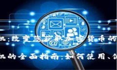 数字货币取款机：改变您获取加密货币的方式数