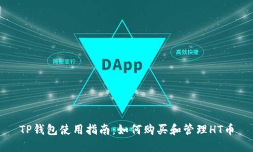 TP钱包使用指南：如何购买和管理HT币
