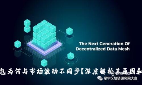 TP钱包为何与市场波动不同步？深度解析其原因和影响