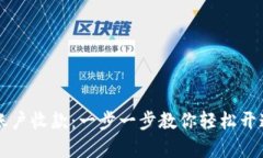 如何申请数字货币账户收款：一步一步教你轻松