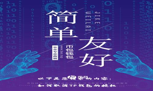 以下是您请求的内容：

如何取消TP钱包的授权