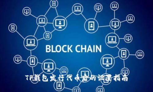 TP钱包发行代币后的设置指南