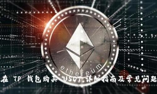 如何在 TP 钱包购买 USDT：详细指南及常见问题解答