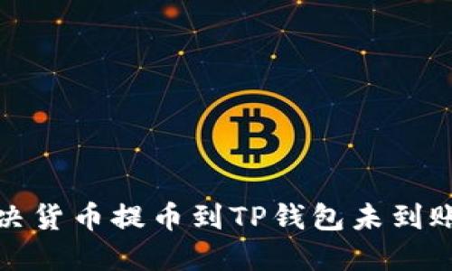 如何解决货币提币到TP钱包未到账的问题