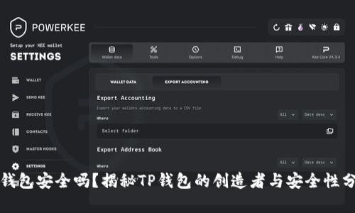 TP钱包安全吗？揭秘TP钱包的创造者与安全性分析